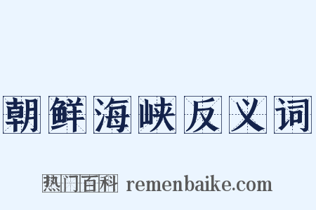 朝鲜海峡反义词是什么意思的图片